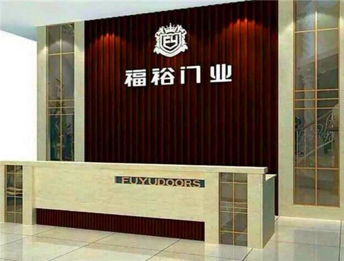 福裕門業(yè)