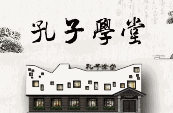 孔子國(guó)學(xué)教育