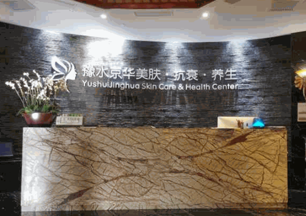豫水京華養(yǎng)生會所