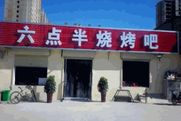六點半燒烤