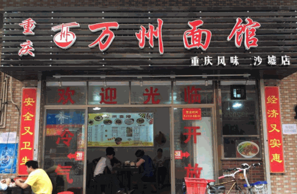 重慶萬(wàn)州面館