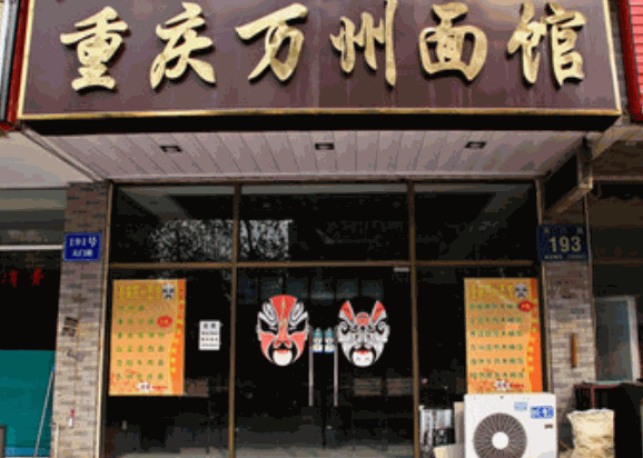 重慶萬(wàn)州面館