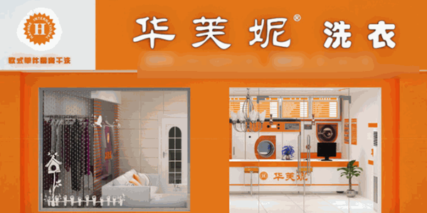 華芙妮干洗