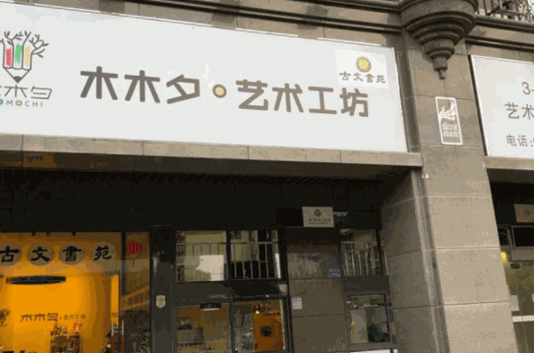 木木夕美術培訓機構