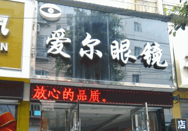 愛(ài)爾眼鏡