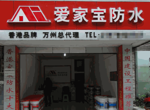愛(ài)家寶防水涂料