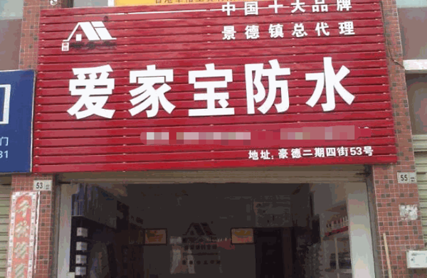 愛(ài)家寶防水涂料