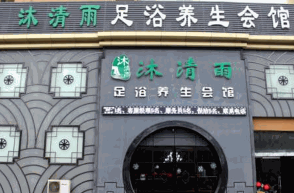 沐清雨足浴