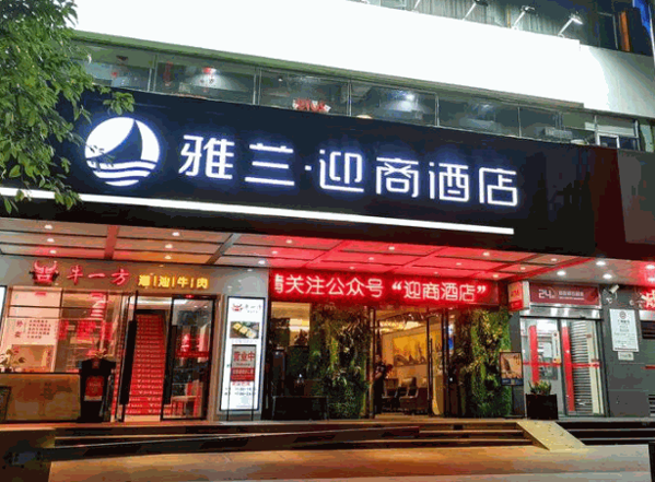迎商雅蘭酒店