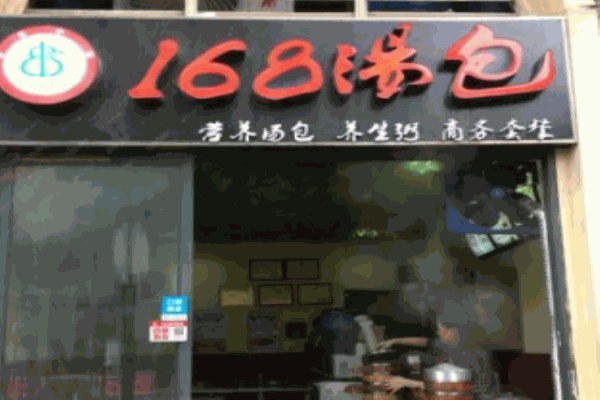 168湯包