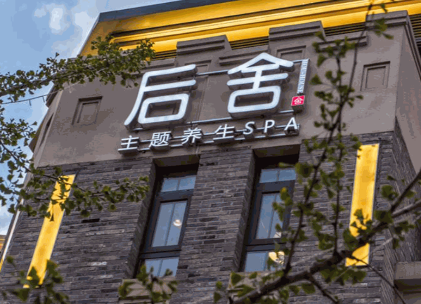后舍主題養(yǎng)生spa
