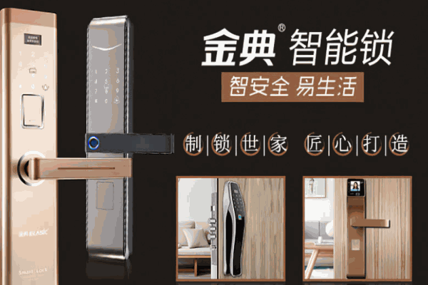 金典智能鎖