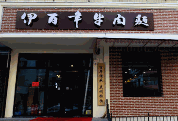 伊百年牛肉面