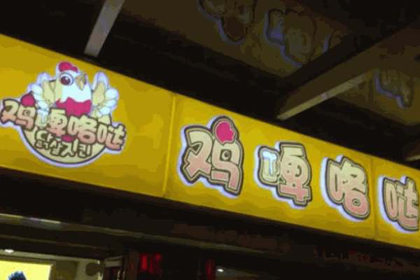 雞脾咯噠韓式炸雞