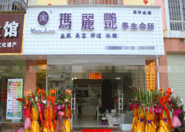 瑪麗艷養(yǎng)生會所