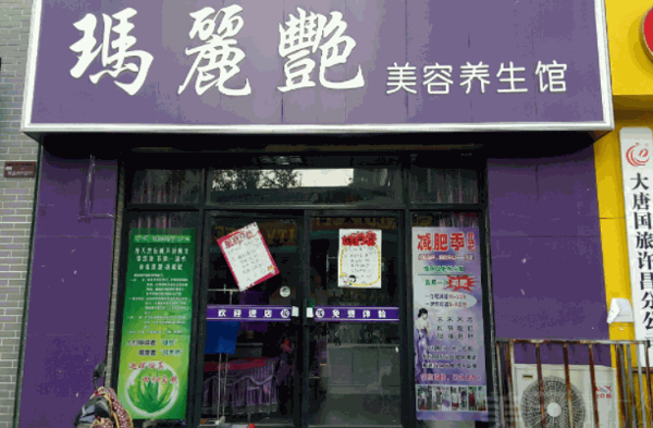 瑪麗艷養(yǎng)生會所