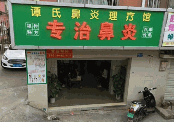 譚氏鼻炎理療館