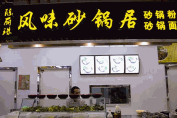 陳麗珠砂鍋麻辣燙