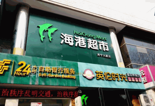 海港超市