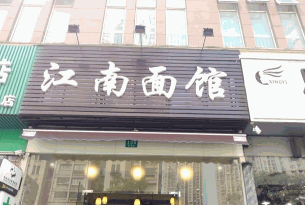江南面館
