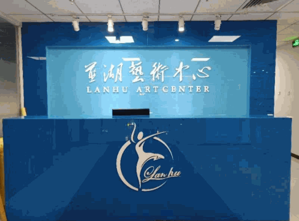 藍(lán)湖藝術(shù)中心