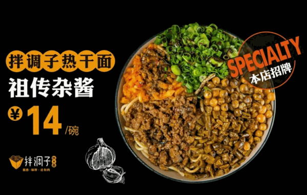 拌調(diào)子熱干面