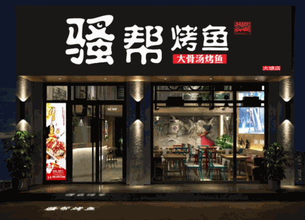 騷幫大骨湯烤魚