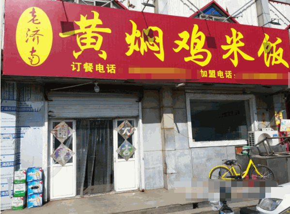 老濟南黃燜雞米飯