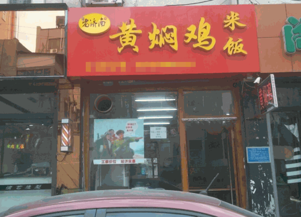 老濟南黃燜雞米飯