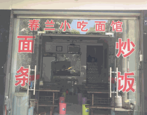 春蘭小吃