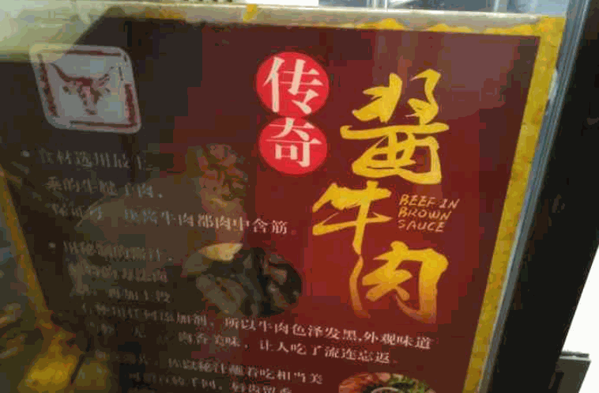 傳奇醬牛肉