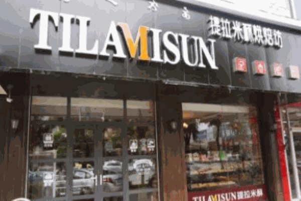 提拉米酥烘焙坊