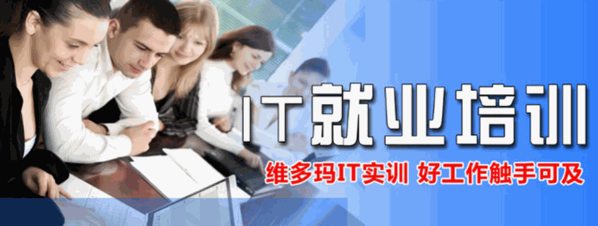 維多瑪IT培訓(xùn)