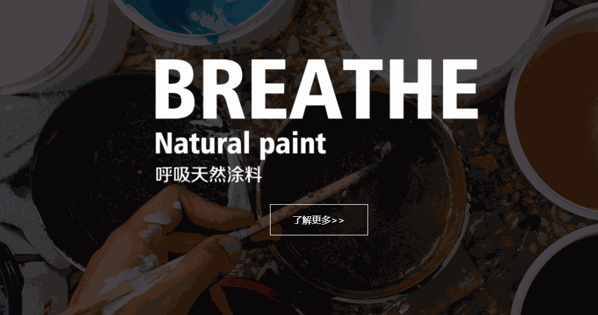 BREATHE佰蕊福呼吸天然涂料