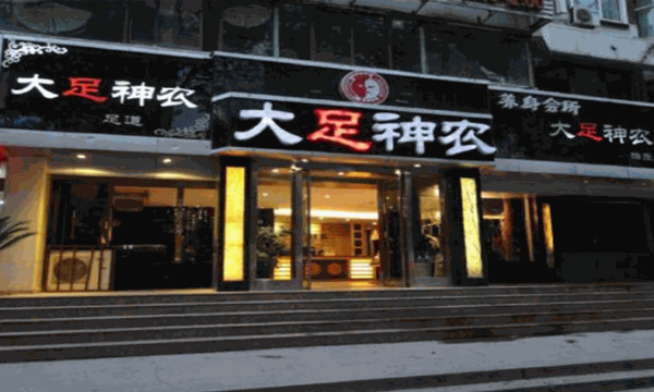 大足神農(nóng)足浴