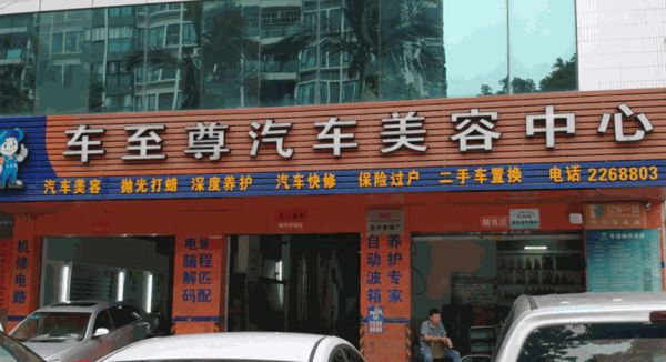 車至尊汽車美容