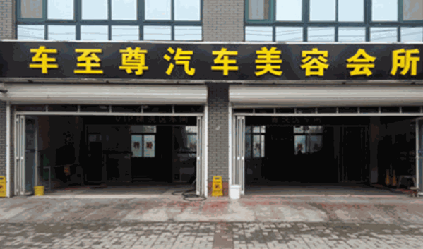 車至尊汽車美容