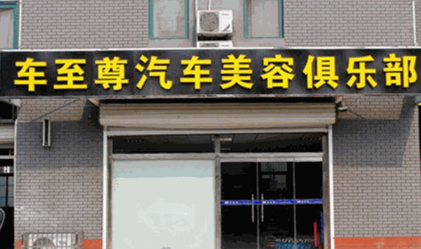 車至尊汽車美容