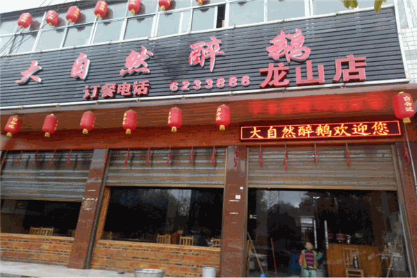 大自然醉鵝酸菜魚