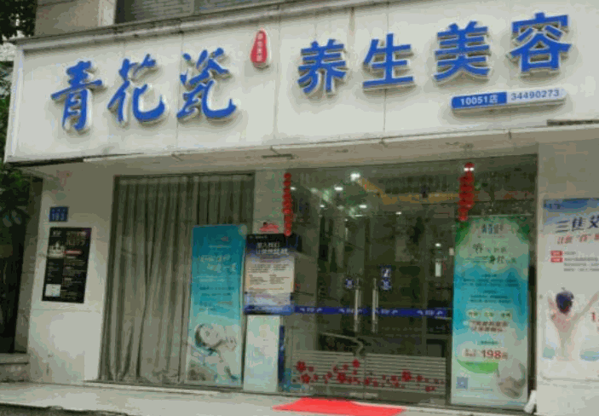 青花瓷養(yǎng)生美容