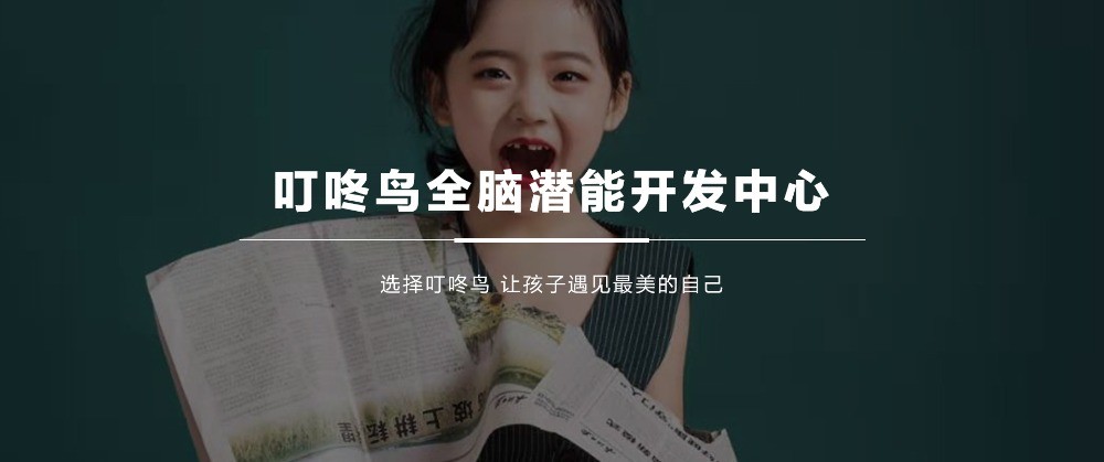 叮咚鳥全腦開發(fā)