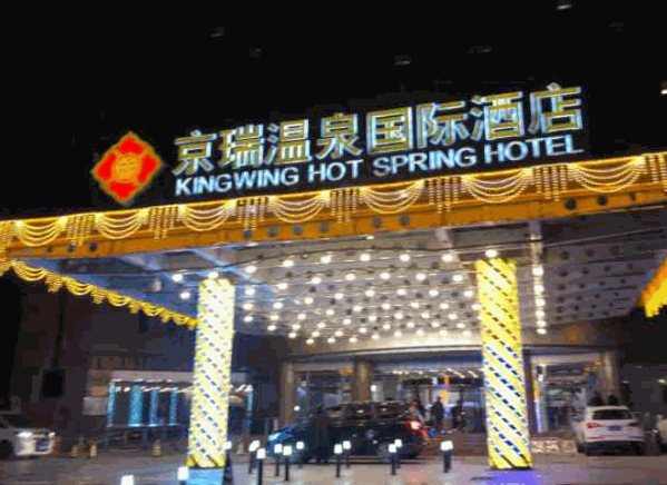 京瑞溫泉國際酒店
