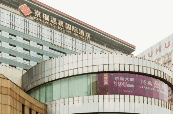 京瑞溫泉國際酒店