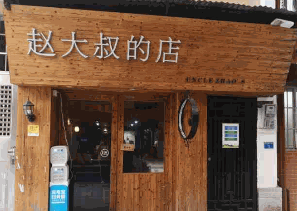 趙大叔的店