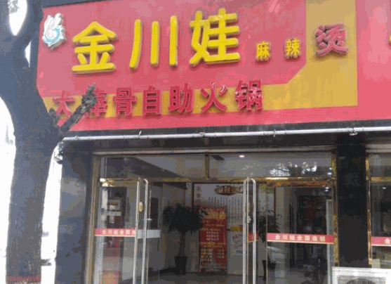 金川娃麻辣燙