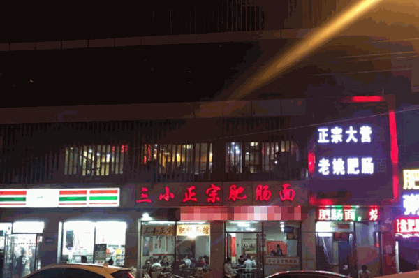  三小正宗肥腸面