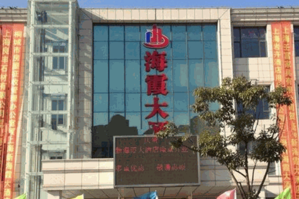 海霞酒店