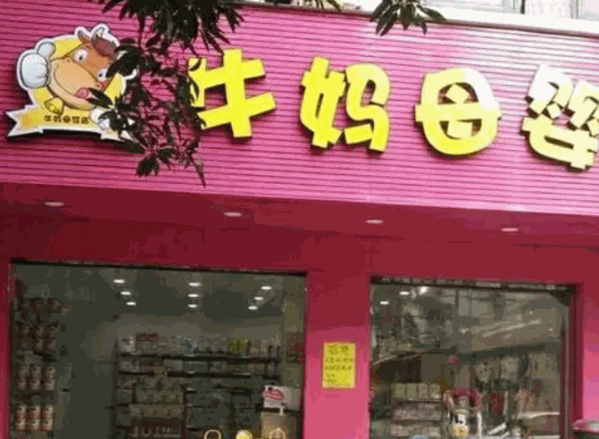 牛媽母嬰店