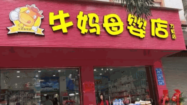 牛媽母嬰店