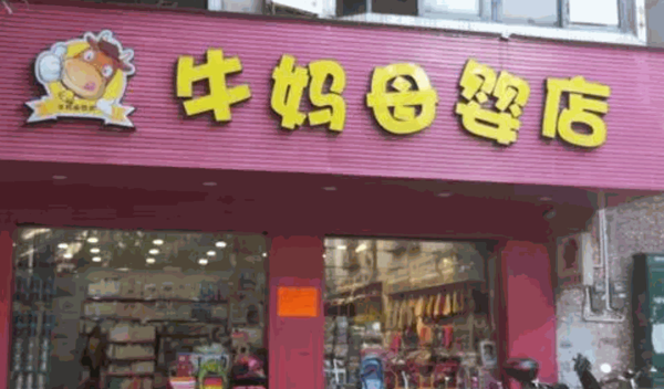 牛媽母嬰店